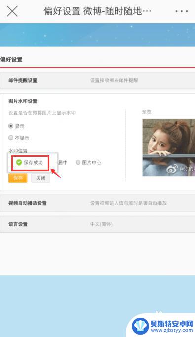 手机微博怎么设置水印照片 手机微博图片水印设置方法