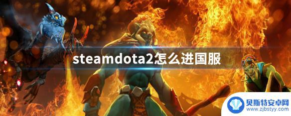 dota2怎么玩不了国服 steamdota2国服怎么进入