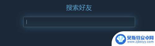 steam里如何加好友 Steam好友添加教程