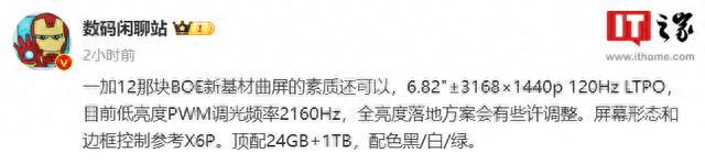 一加12手机部分规格曝光：京东方新基材曲面屏，顶配24GB+1TB