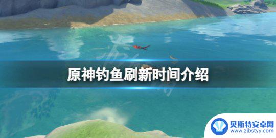 原神的鱼多久刷新一次 《原神》钓鱼系统的刷新时间介绍