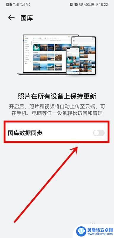 华为手机和平板相册同步如何解除 怎么关闭平板和手机同步相册