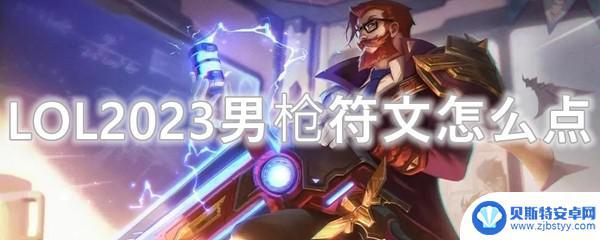 男枪符文最新 LOL2023男枪符文推荐