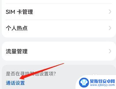 手机通话设置在哪个功能里面 手机通话设置步骤