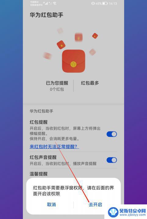 华为手机怎么开启红包提醒功能 华为手机红包提醒功能的设置步骤