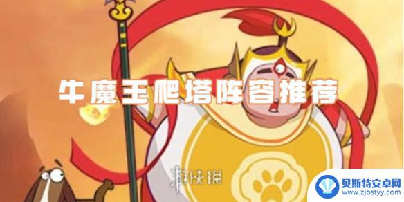 西游除妖牛魔王爬塔怎么过 西游除妖牛魔王爬塔最佳阵容推荐