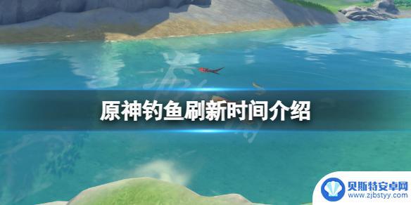 原神鱼塘什么时候刷新 《原神》钓鱼刷新一次需要多长时间