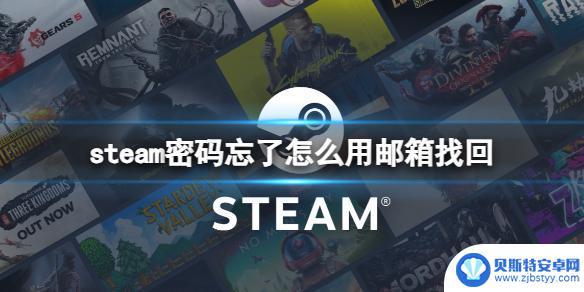 steam密码忘了怎么用邮箱找回 steam密码忘了邮箱找回流程