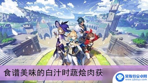 原神菜谱2022 《原神》白汁时蔬烩肉食谱2022攻略分享