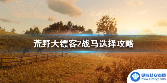 荒野大镖客最好的战马 荒野大镖客2战马属性选择攻略