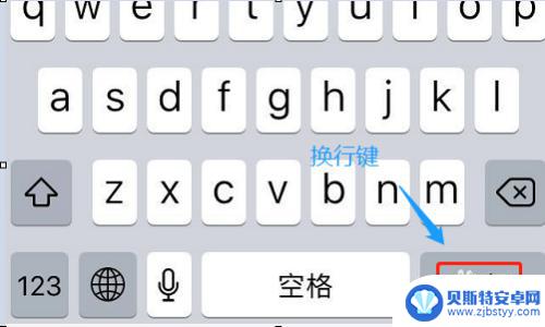苹果手机怎么用转行 苹果手机输入法如何实现换行功能