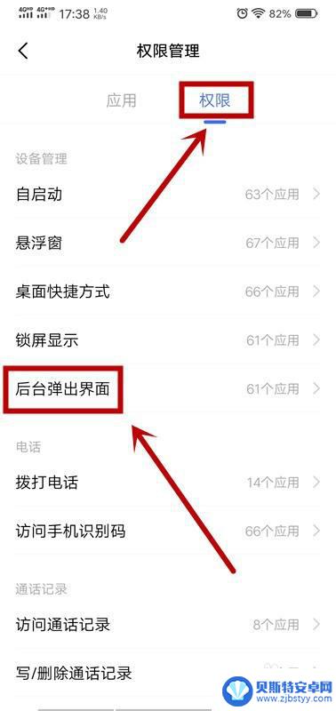 如何让手机弹出应用界面 手机应用后台弹出界面权限设置方法