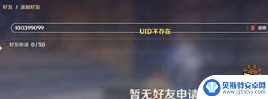 原神不能加好友为什么 怎么解决原神加好友uid不存在的问题