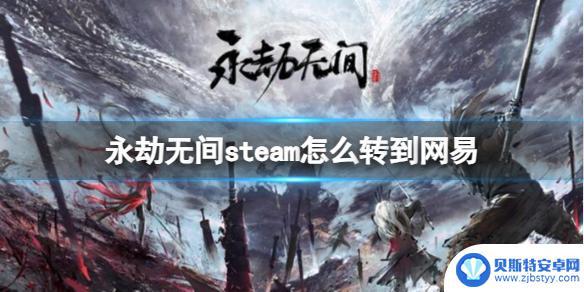 steam永劫无间可以转网易吗 永劫无间steam转网易怎么操作