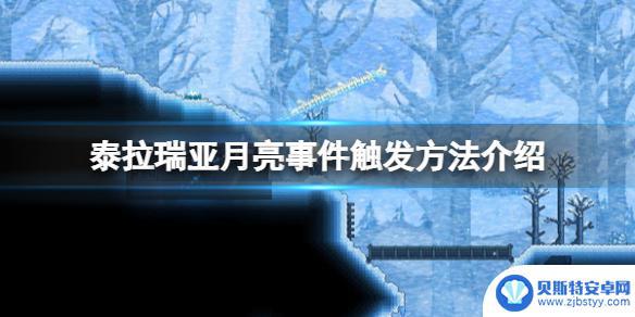 泰拉瑞亚的月亮 《泰拉瑞亚》月亮事件怎么触发