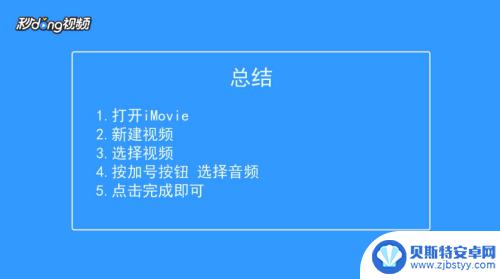 苹果手机怎么给相册里的视频加上背景音乐 苹果手机相册视频加背景音乐方法