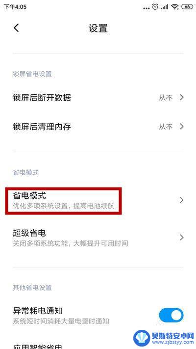 小米如何改成省电模式手机 小米手机关闭省电模式的方法