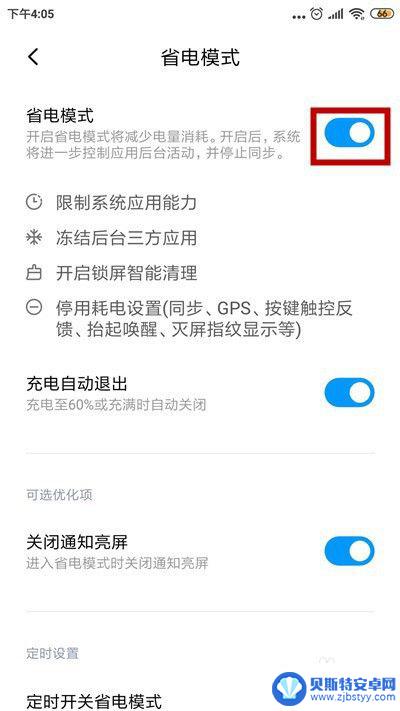 小米如何改成省电模式手机 小米手机关闭省电模式的方法