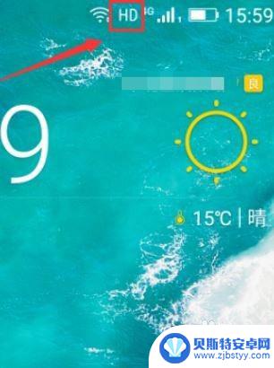 手机上的hd怎么消除 手机怎么去掉HD标志