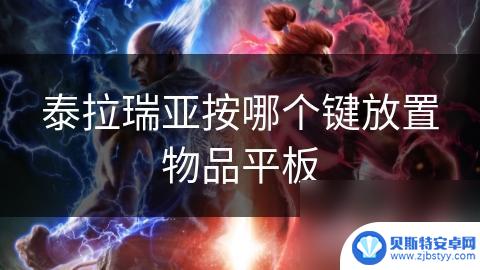 塔瑞斯世界怎么用鼠标放技能 泰拉瑞亚平板版怎么放置物品