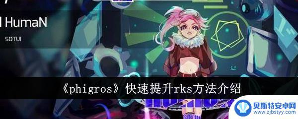 phigros怎么提高水平 《phigros》rks如何快速提升