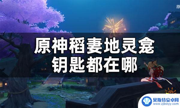 原神钥匙地灵龛位置 原神稻妻地灵龛钥匙获取攻略