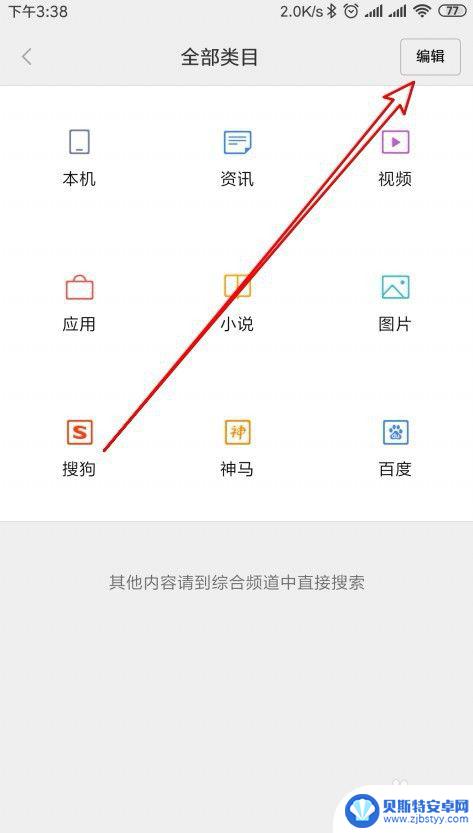 手机怎么设置类目 小米手机全局搜索的搜索类别设置步骤