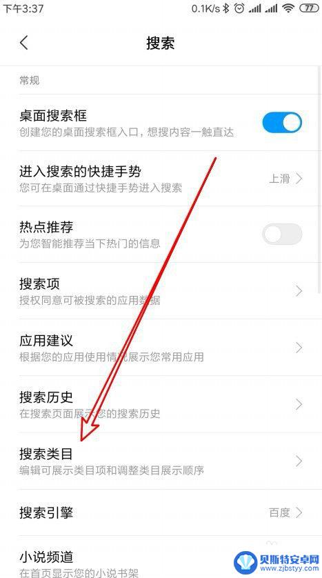 手机怎么设置类目 小米手机全局搜索的搜索类别设置步骤