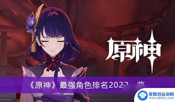 原神好用的角色排名 《原神》最强角色2022年度一览