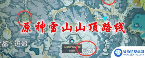 原神雪山如何上山 原神雪山山顶路线攻略