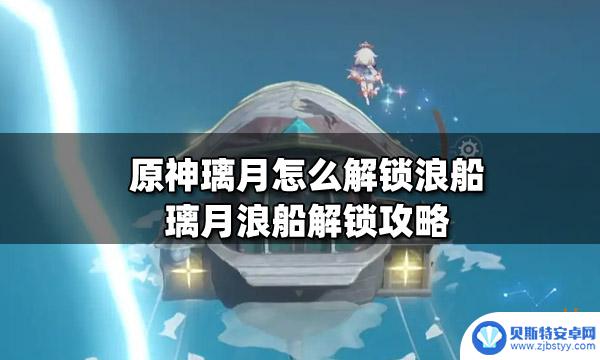 原神 浪船锚点 璃月浪船解锁攻略详解