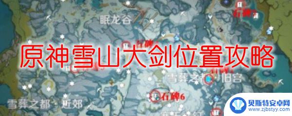 原神中的雪山大剑怎么获得 原神雪山大剑攻略及技巧