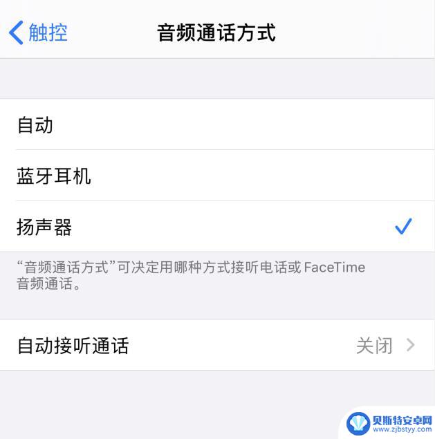 苹果手机接电话的扬声器是哪一个 如何在iPhone上设置默认使用扬声器来接听电话