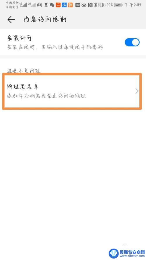 如何禁止手机进入不良网站 如何在手机上设置禁止访问不良网站