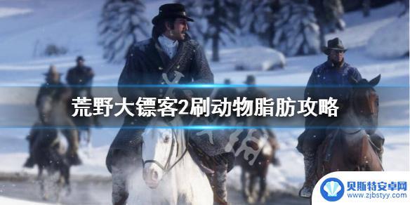 荒野大镖客2动物脂肪哪里买 《荒野大镖客2》动物脂肪收集攻略