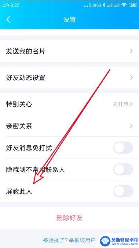手机qq 怎么加入黑名单 手机QQ黑名单设置方法
