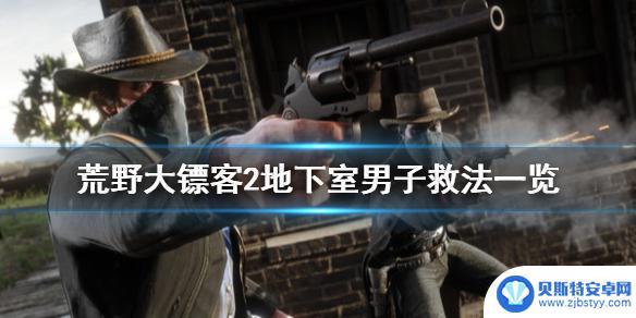 荒野大镖客怎么救枪店地窖 《荒野大镖客2》罗兹枪械店地下室男子怎么救