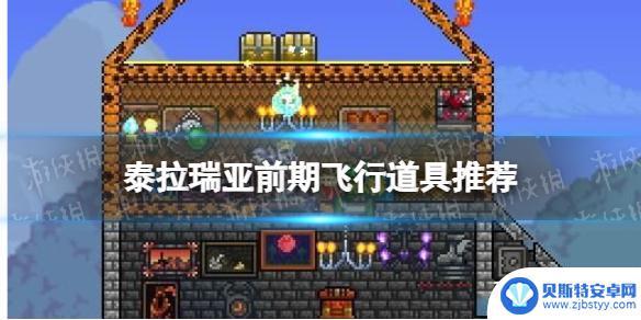 泰拉瑞亚新手怎么快速获得翅膀 泰拉瑞亚前期最好的飞行道具推荐