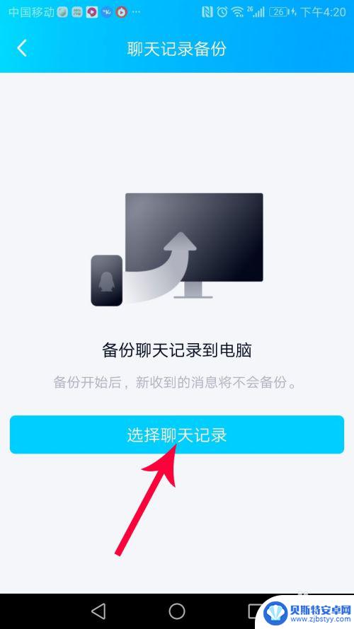 手机qq的聊天记录怎么迁移到电脑 手机QQ聊天记录备份到电脑