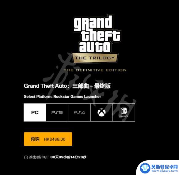 gta重制版多少钱 《侠盗猎车手三部曲终极版》游戏价格