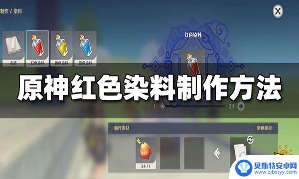 原神怎么弄红色染料 红色染料怎么制作原神