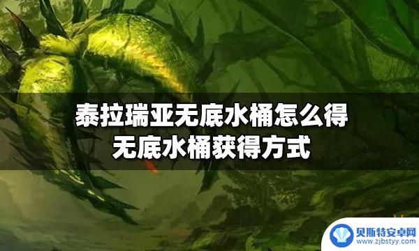 泰拉瑞亚的水桶 泰拉瑞亚无底水桶怎么获得