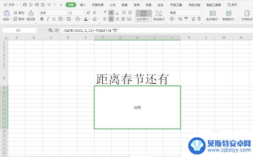 过年倒计时怎么弄 Excel 制作春节倒计时倒计时器