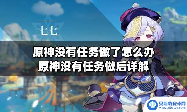 原神没有任务怎么找任务 原神没有任务做了怎么提升战力