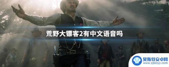 荒野大镖客游戏解包语音 荒野大镖客2中文语音设置方法
