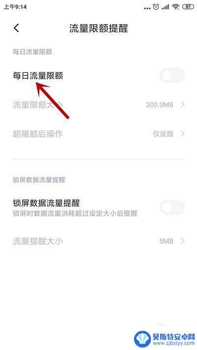 小米手机每日流量提醒怎么设置 小米手机流量限额提醒设置方法