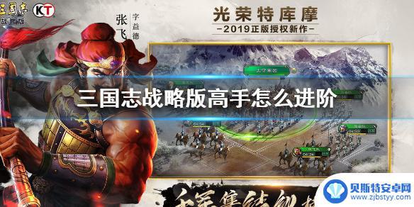 骑战三国攻略高手进阶 《三国志战略版》高手进阶技巧分享