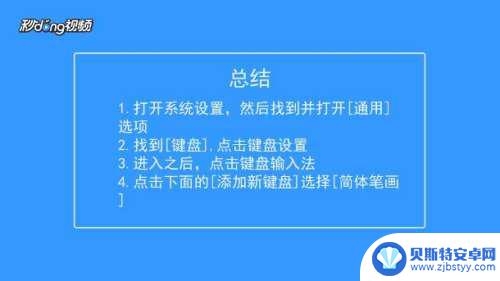 按键手机笔画输入法 iphone手机如何下载和安装笔画输入法