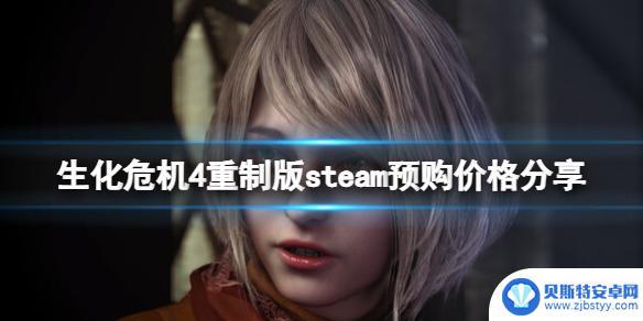 生化危机4在steam上卖多少钱 生化危机4重制版steam预购价格