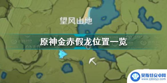 原神金赤假龙全位置 《原神》金赤假龙位置攻略